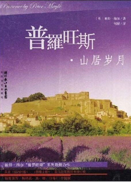 普罗旺斯·山居岁月