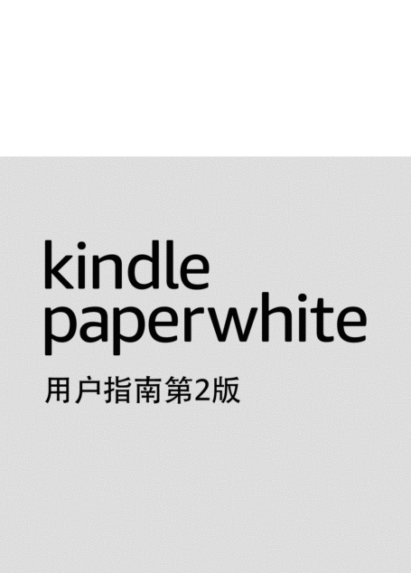 Kindle Paperwhite 用户指南第2版
