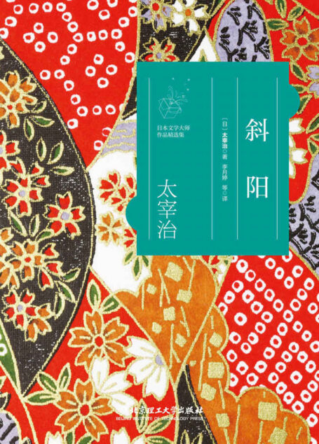斜阳/日本文学大师太宰治作品精选