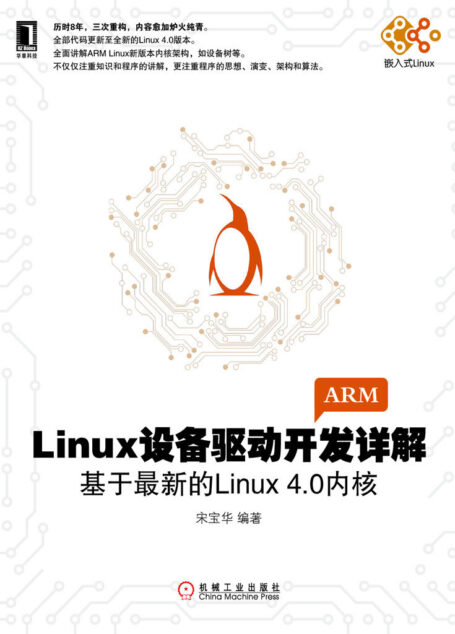 Linux设备驱动开发详解:基于最新的Linux4.0内核 (电子与嵌入式系统设计丛书)