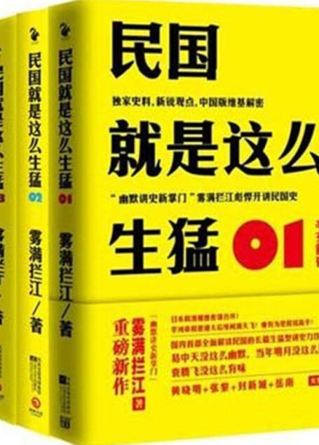 民国就是这么生猛(套装共4册)