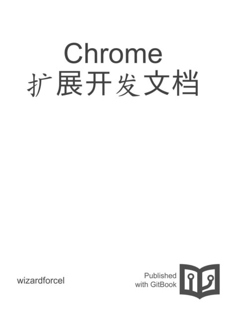 Chrome 扩展开发文档