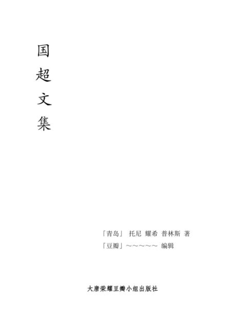 国超文集