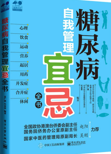 糖尿病自我管理宜忌全书 (健康无忧?养生保健系列)