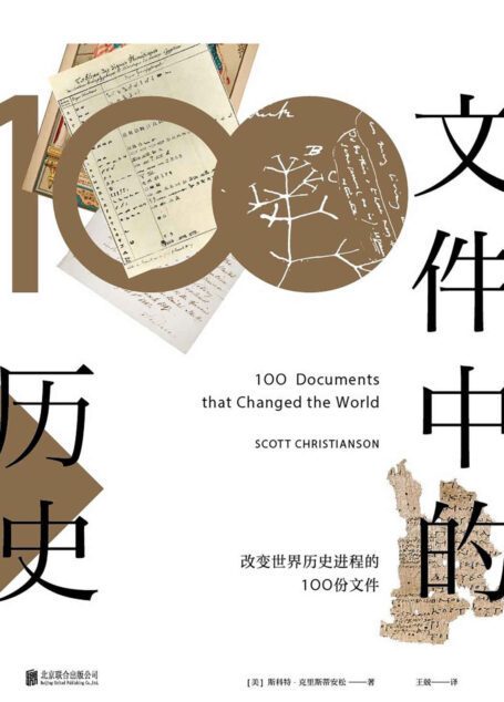 文件中的历史（高效浏览历史精彩时刻！改变世界历史进程的100份珍贵文件原稿，讲述文件背后5000年的历史兴衰。） (未读·探索家)