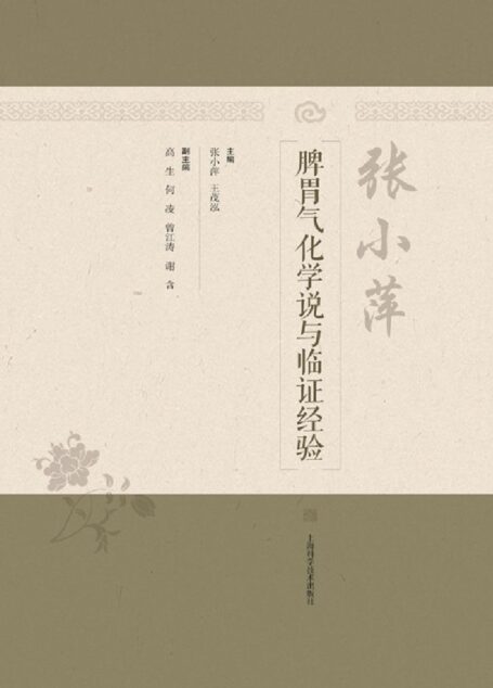 张小萍脾胃气化学说与临证经验
