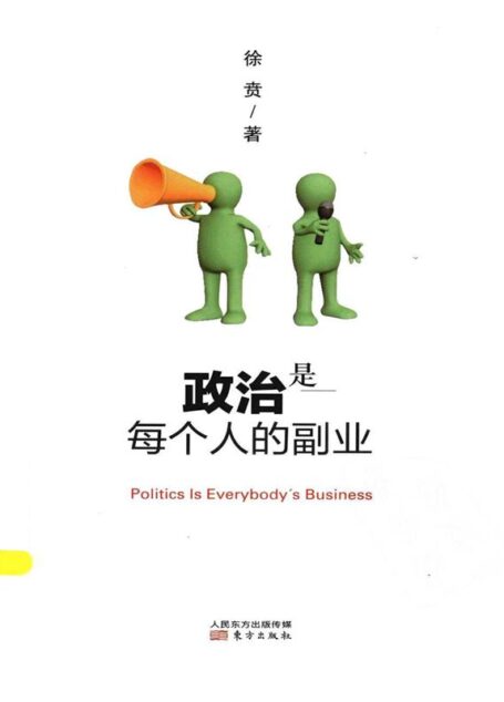 政治是所有人的副业