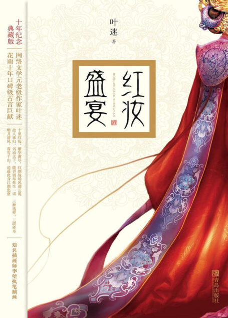 红妆盛宴(网络文学元老级作家叶迷,花雨十年口碑级古言巨献。)
