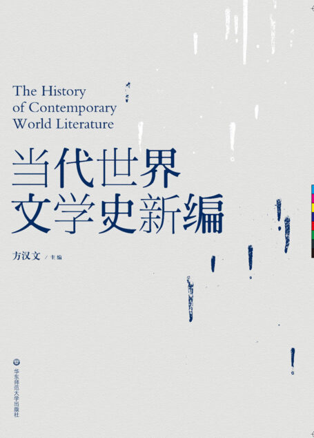 当代世界文学史新编