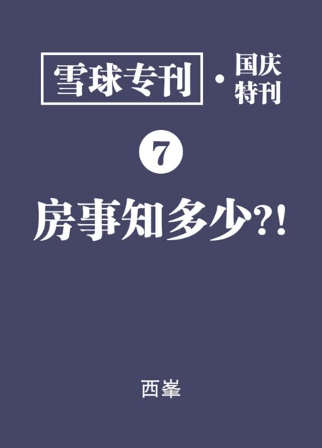 雪球专刊·国庆特刊·房事知多少