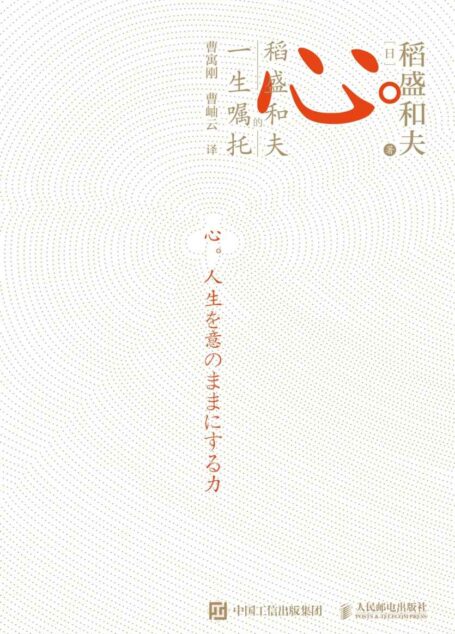 心:稻盛和夫的一生嘱托(“稻盛哲学”集大成之作)