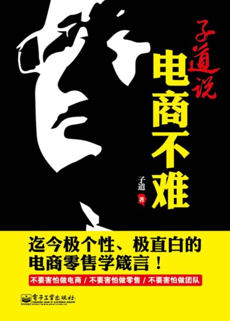 子道说:电商不难