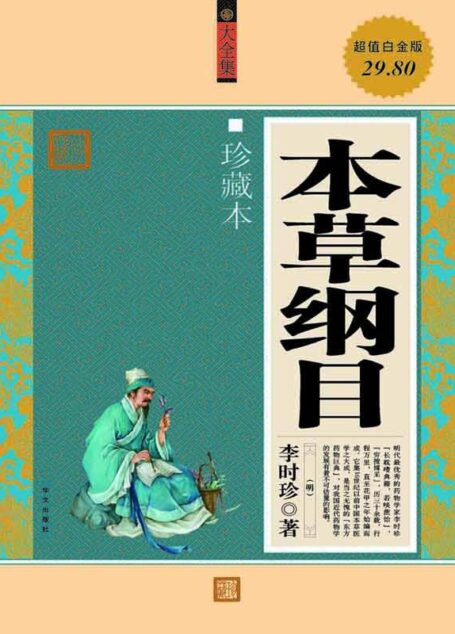本草纲目——大全集