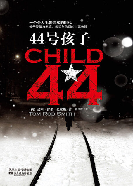 44号孩子(新版)(横扫欧美亚20国畅销小说榜,一个如同俄罗斯狼一般残酷的故事!)