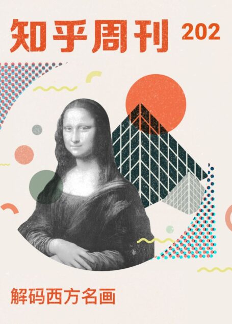 知乎周刊・解码西方名画(总第 202 期)