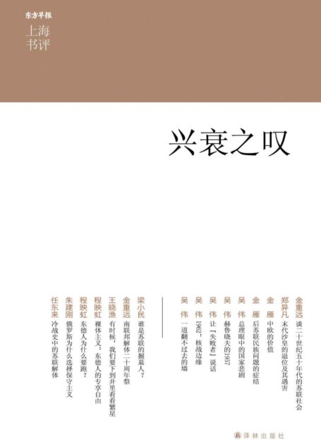 兴衰之叹 (上海书评选萃)