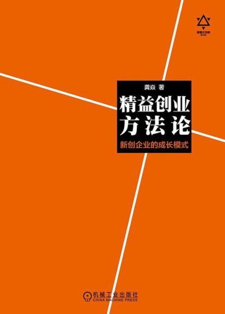 精益创业方法论:新创企业的成长模式