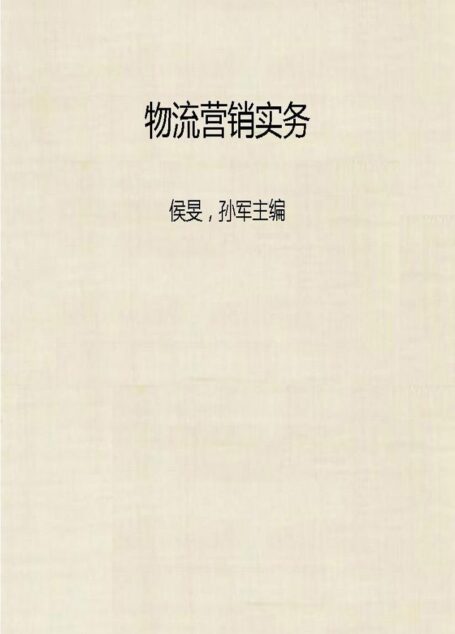 物流营销实务 (21世纪高等学校物流管理与物流工程规划教材)