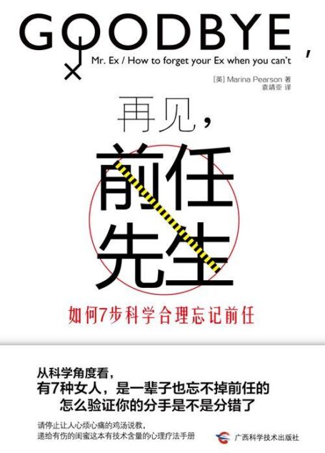 再见,前任先生:如何7步科学合理忘记前任