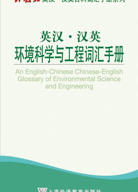 外教社英汉汉英百科词汇手册系列:环境科学与工程词汇手册
