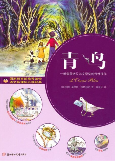 青少年成长文库:青鸟