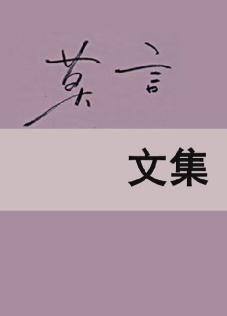 莫言文集