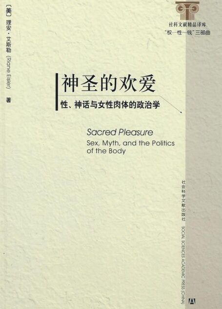神圣的欢爱：性、神话与女性肉体的政治学