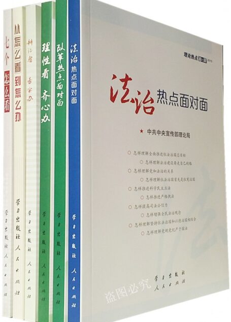 《理论热点面对面》(2010-2016合集)