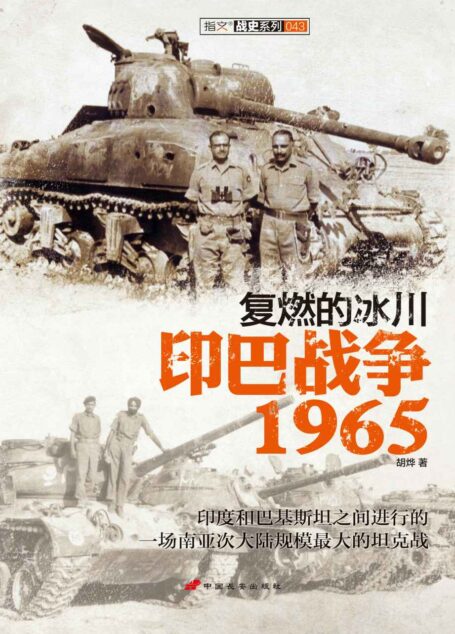 复燃的冰川 : 印巴战争1965 (指文·战史系列)