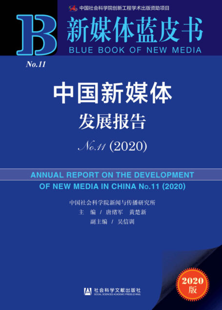 中国新媒体发展报告(No.11·2020) (新媒体蓝皮书)