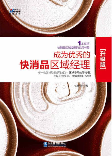 成为优秀的快消品区域经理(升级版) (博瑞森管理丛书)