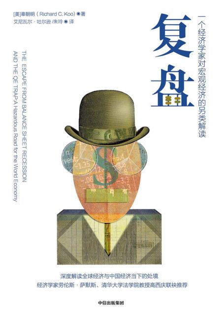 复盘:一个经济学家对宏观经济的另类解读