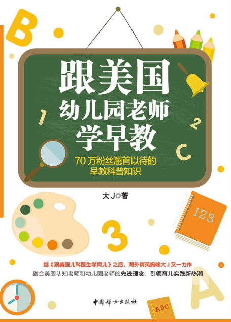 跟美国幼儿园老师学早教(继育儿畅销书《跟美国儿科医生学育儿》之后,zui有温度的育儿公众号“大J小D”又一力作;70万粉丝翘首以待的早教科普知识,万千妈妈推荐)