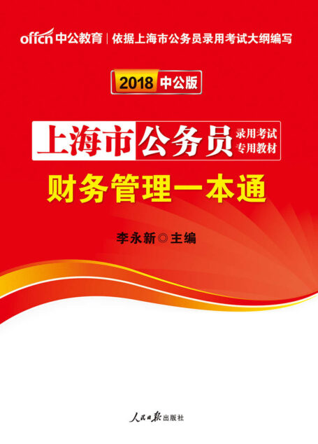 中公版·2018上海市公务员录用考试专用教材:财务管理一本通
