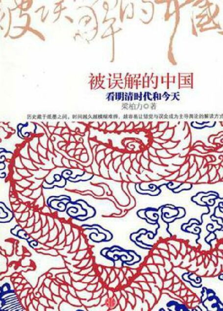 被误解的中国:看明清时代和今天