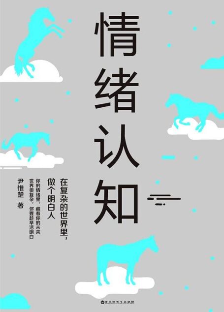 情绪认知:在复杂的世界里,做个明白人