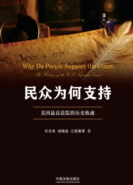 民众为何支持:美国最高法院的历史轨迹