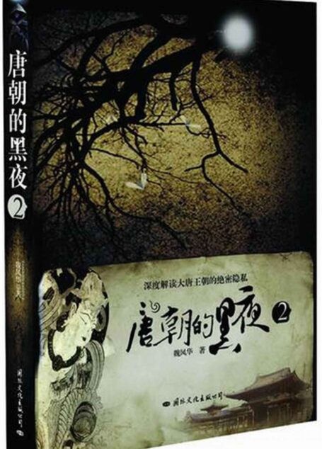 唐朝的黑夜2: 完整版