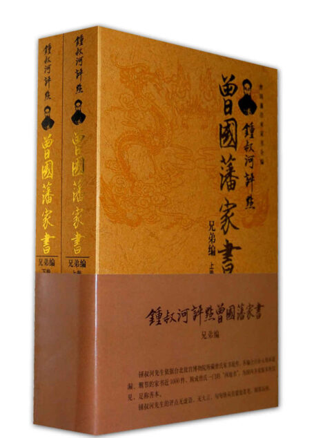 锺叔河评点曾国藩家书:兄弟篇(锺叔河先生依据台北故宫博物院所藏曾氏家书原件补漏版本)