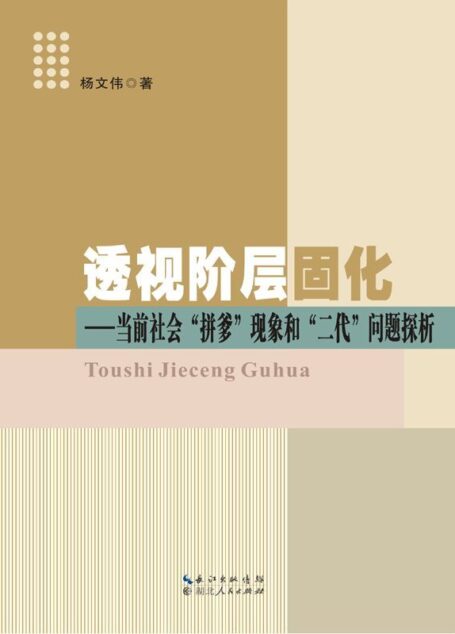 透视阶级固化:当前社会“拼爹”现象和“二代”问题探析