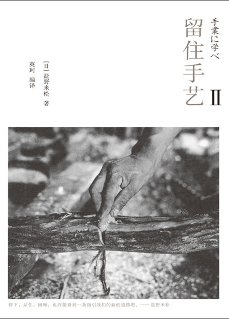 留住手艺2(长销书《留住手艺》第二辑!日本著名采写人盐野米松,用手艺人自己的语言记录承袭传统的各色人生 理想国出品)