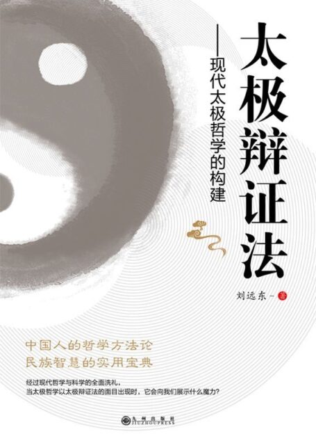 太极辩证法: 现代太极哲学的构建