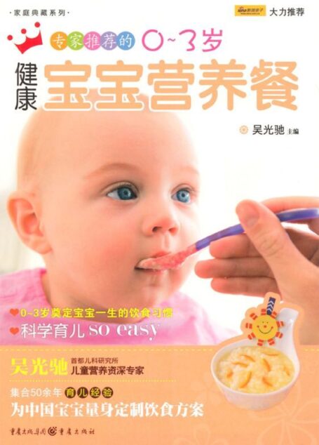 专家推荐的0-3岁健康宝宝营养餐 (家庭典藏 1)