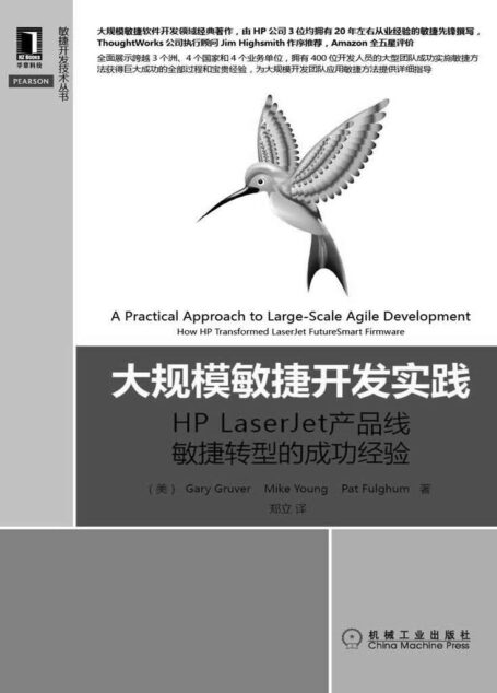 大规模敏捷开发实践：HP LaserJet产品线敏捷转型的成功经验 (敏捷开发技术丛书)