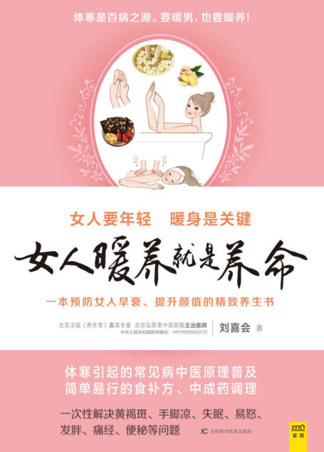 女人暖养就是养命