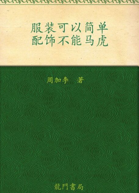 服装可以简单、配饰不能马虎