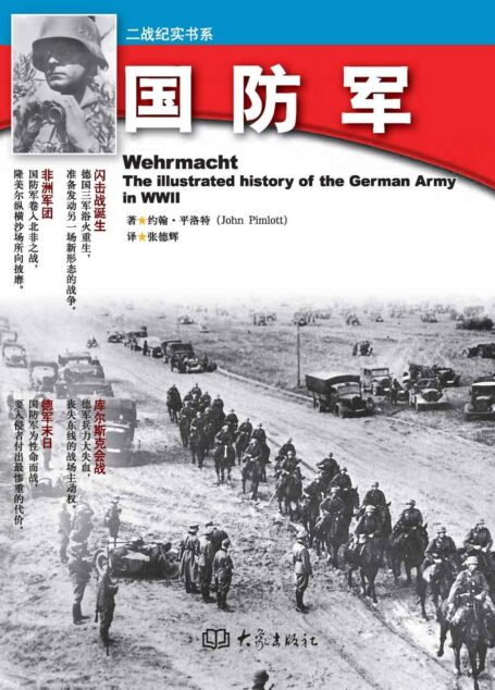 国防军 (二战纪实书系)