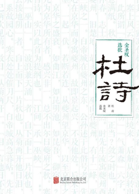 金圣叹选批杜诗