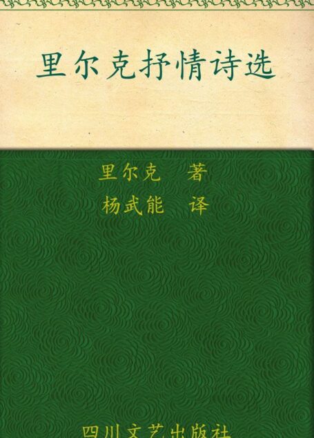 里尔克抒情诗选