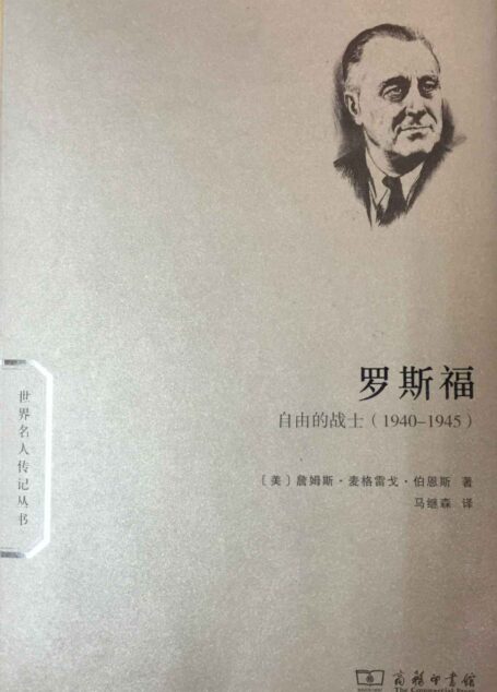 罗斯福:自由的战士 (世界名人传记)